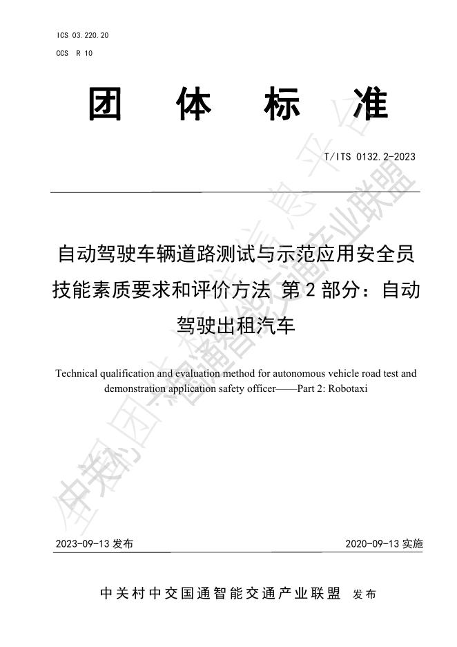 T/ITS 0132.2-2023 标准预览