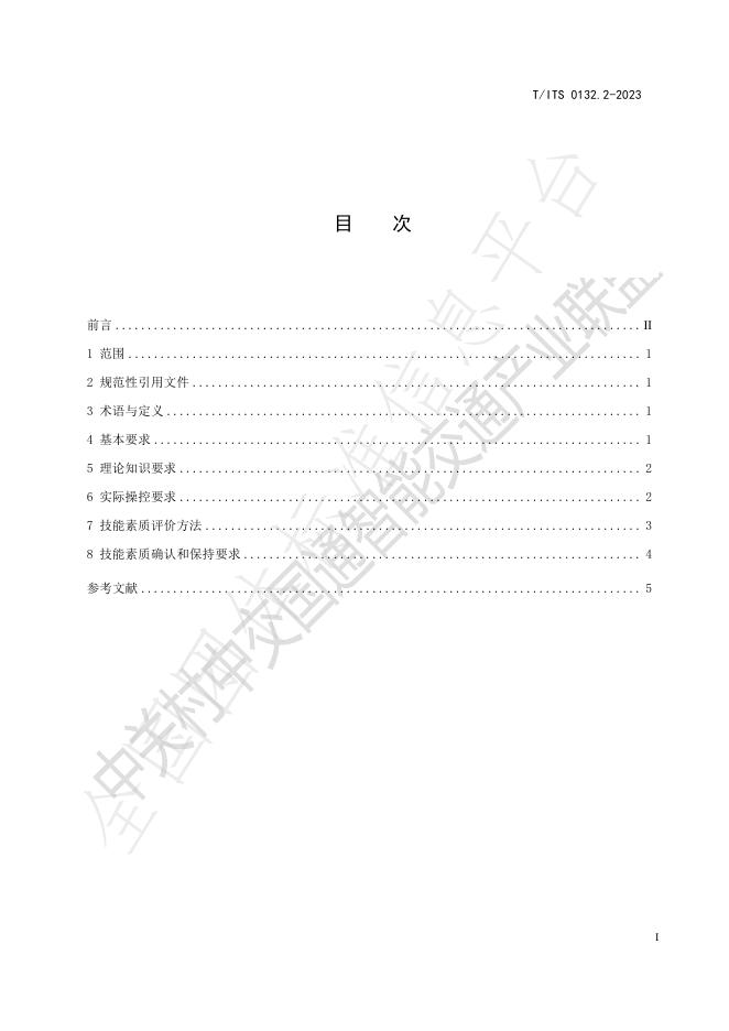 T/ITS 0132.2-2023 标准预览