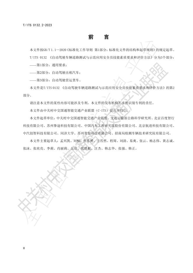 T/ITS 0132.2-2023 标准预览