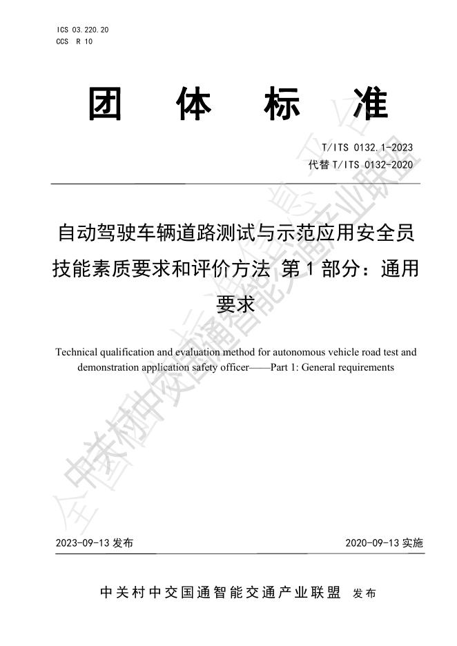 T/ITS 0132.1-2023 标准预览