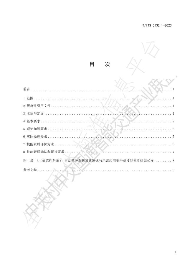 T/ITS 0132.1-2023 标准预览