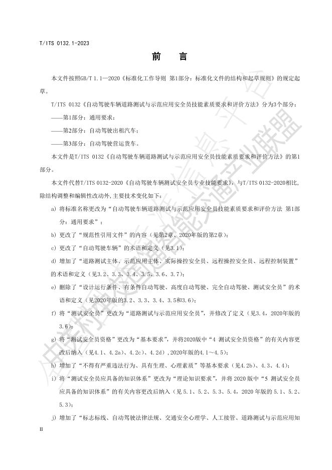 T/ITS 0132.1-2023 标准预览