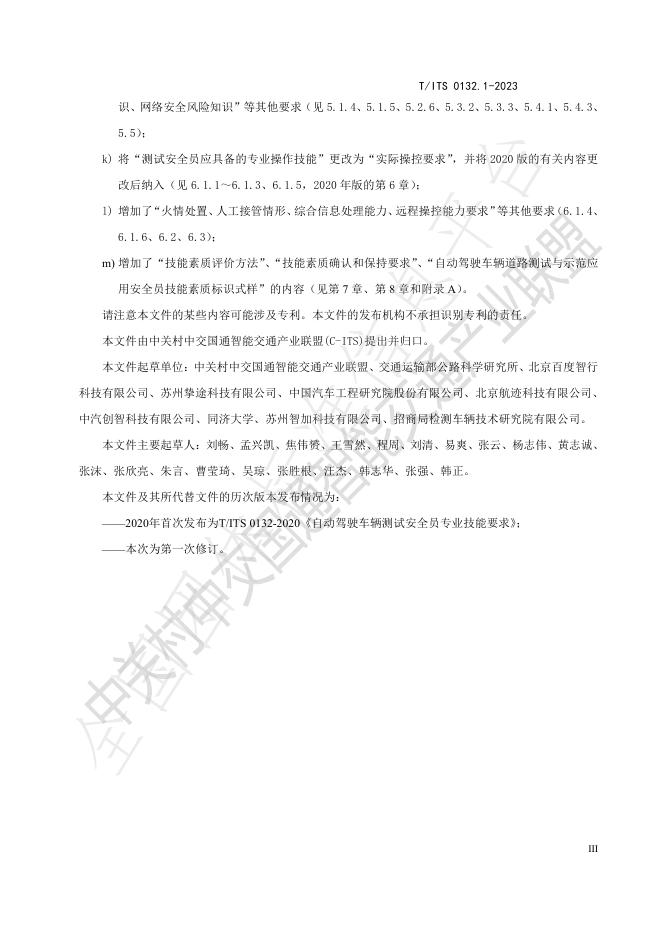 T/ITS 0132.1-2023 标准预览