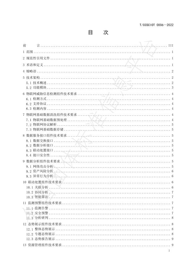 T/CCSCIOT 0006-2022 标准预览
