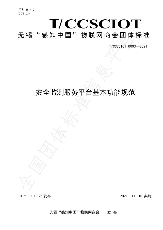 T/CCSCIOT 0003-2021 标准预览