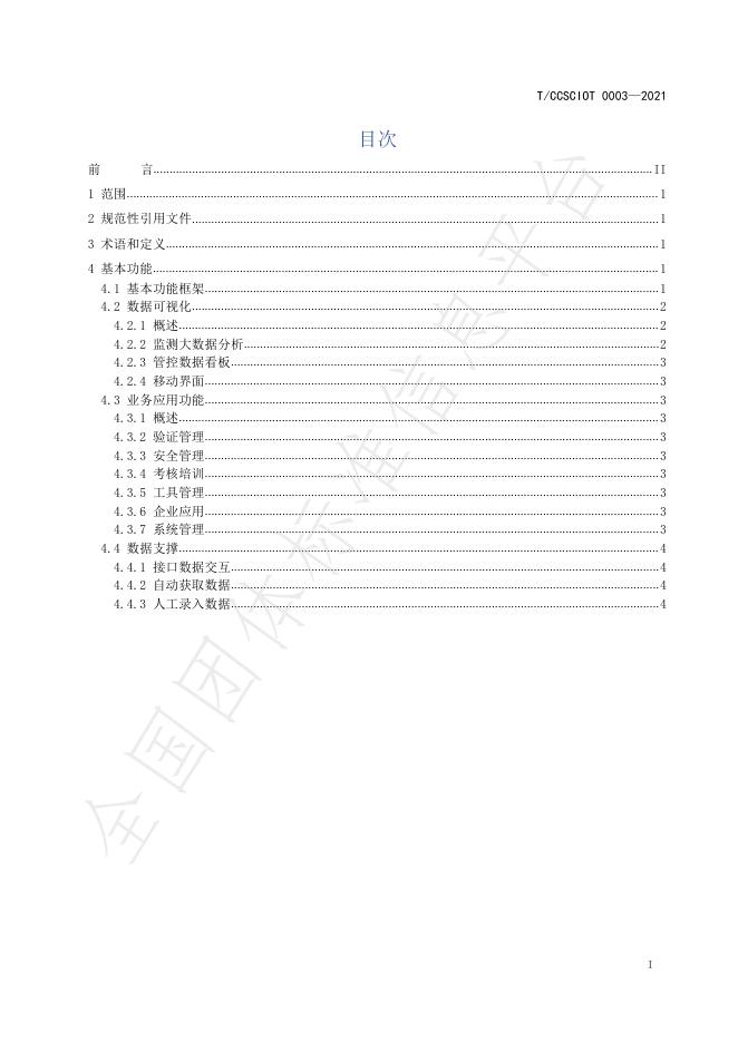 T/CCSCIOT 0003-2021 标准预览