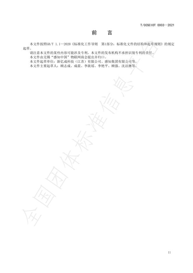 T/CCSCIOT 0003-2021 标准预览