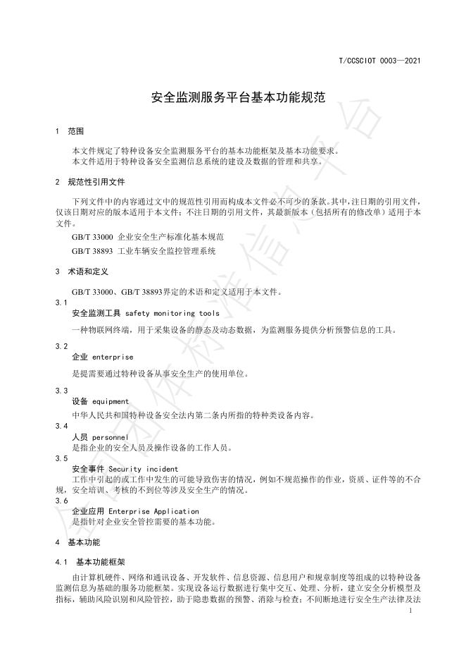 T/CCSCIOT 0003-2021 标准预览