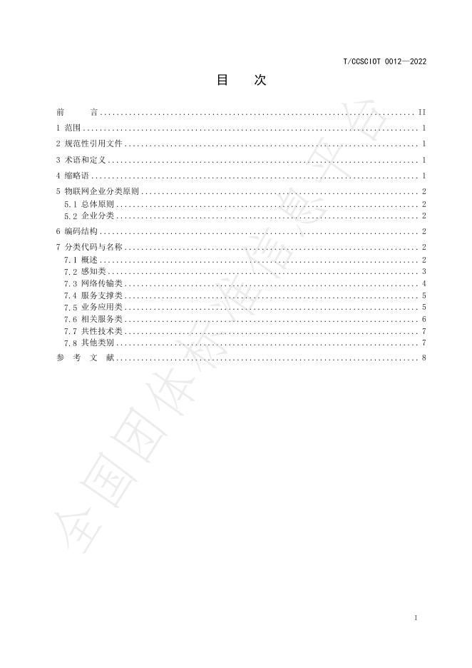 T/CCSCIOT 0012-2022 标准预览