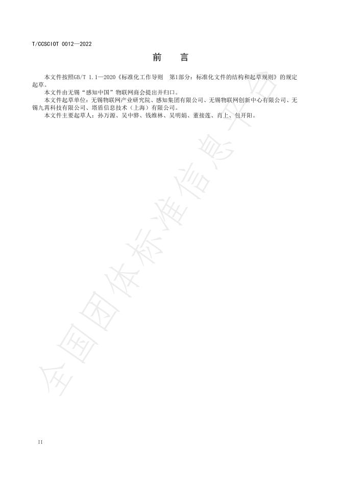T/CCSCIOT 0012-2022 标准预览