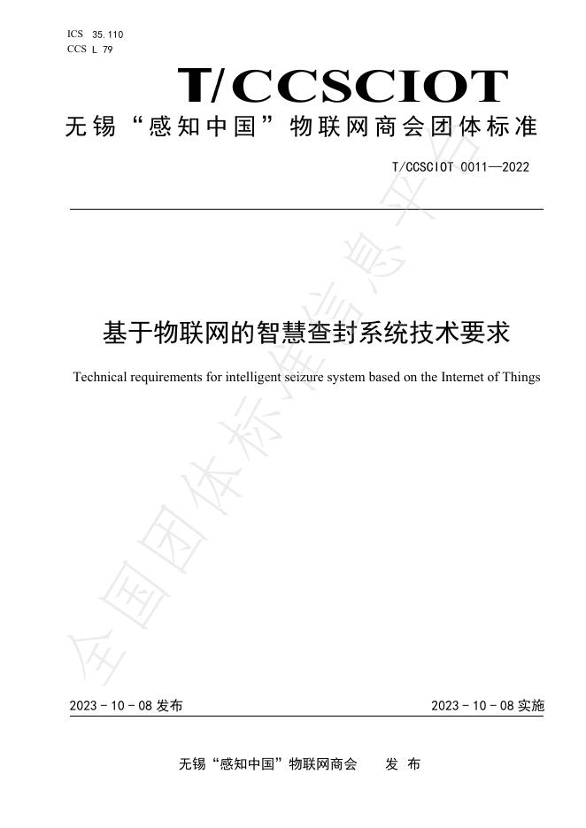 T/CCSCIOT 011-2022 标准预览