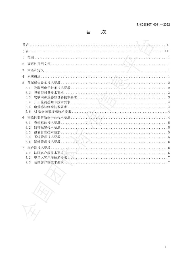 T/CCSCIOT 011-2022 标准预览