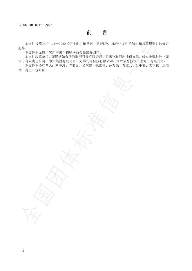 T/CCSCIOT 011-2022 标准预览