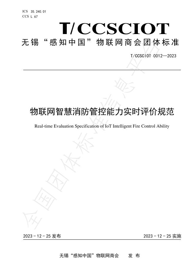 T/CCSCIOT 0012-2023 标准预览