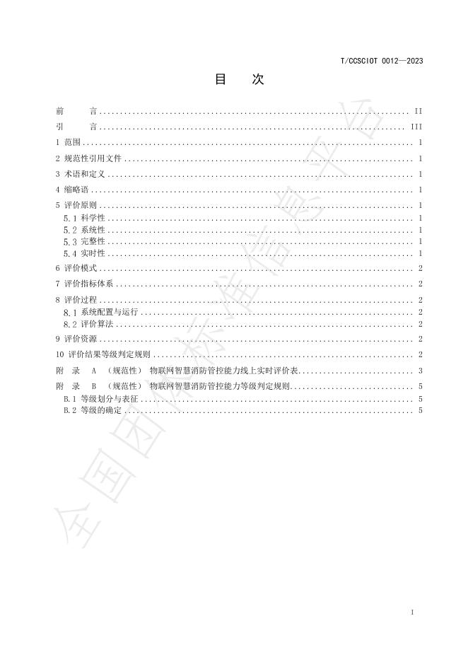 T/CCSCIOT 0012-2023 标准预览
