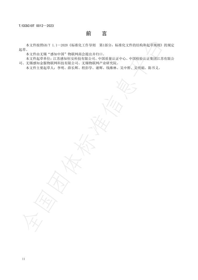 T/CCSCIOT 0012-2023 标准预览
