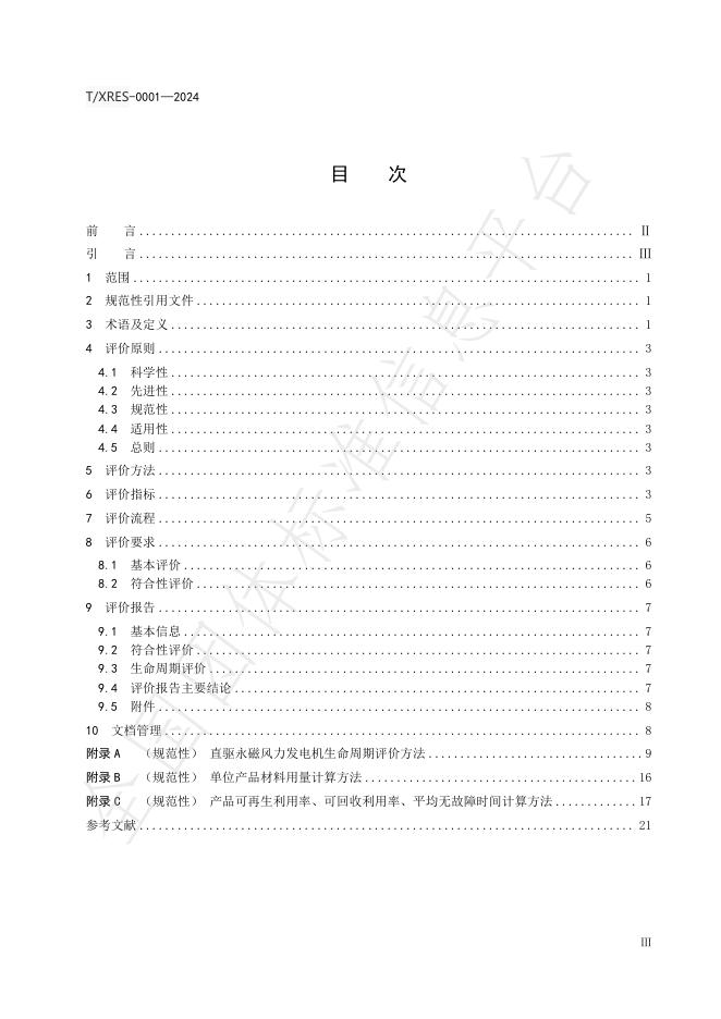 T/XRES 0001-2024 标准预览