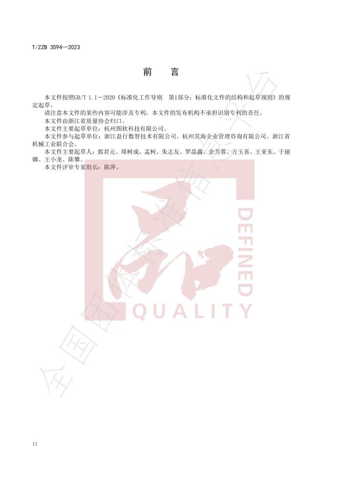 T/ZZB 3594-2023 标准预览