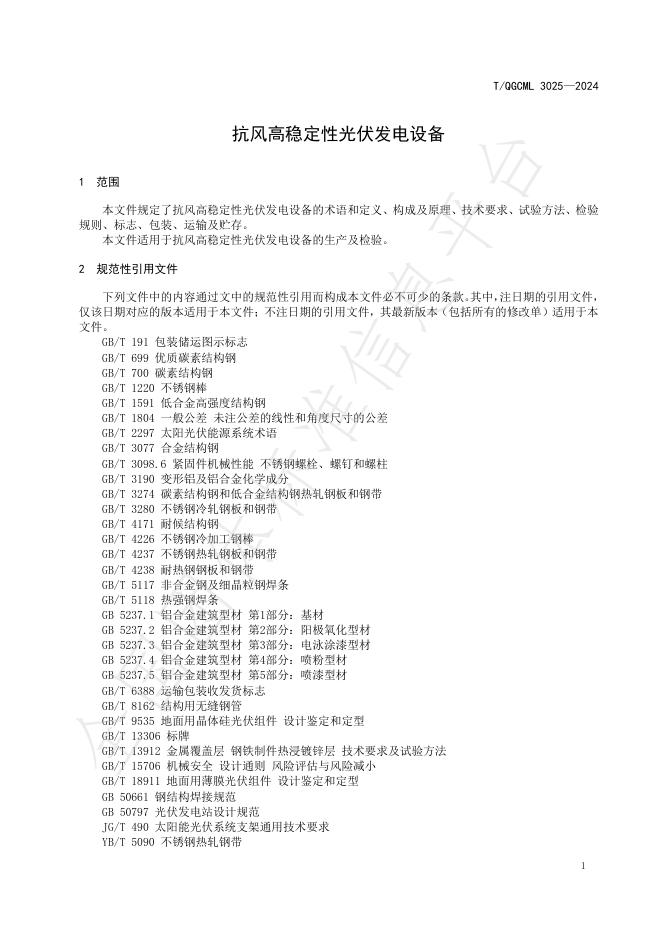 T/QGCML 3025-2024 标准预览