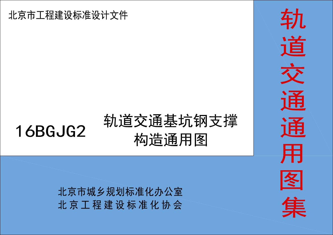 16BGJG2 轨道交通基坑钢支撑构造通用图集（北京市轨道交通通用图集）