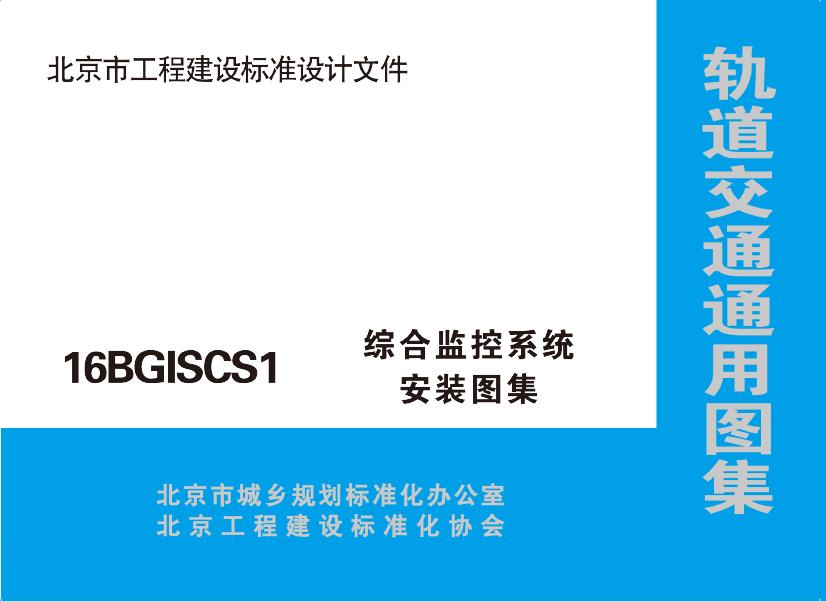 16BGISCS1 综合监控系统安装图集（北京市轨道交通通用图集）