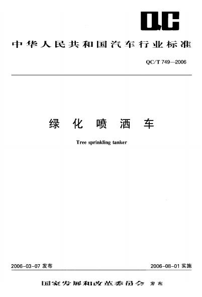 QC/T 749-2006 标准预览