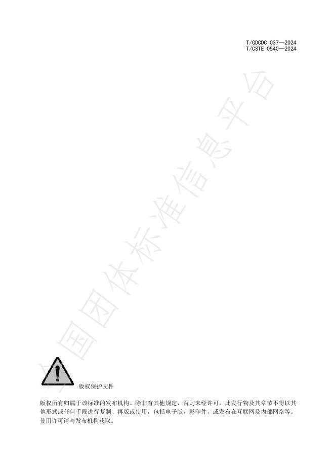 T/GDCDC 037-2024 标准预览