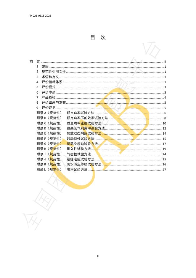 T/CAB 0318-2023 标准预览