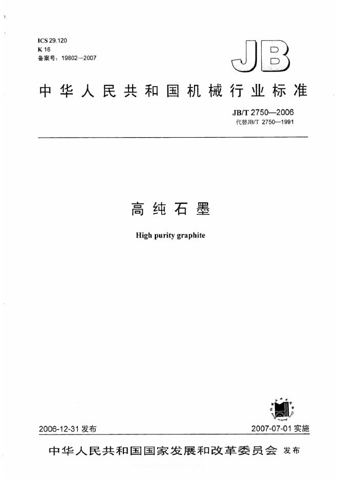 JB/T 2750-2006 标准预览