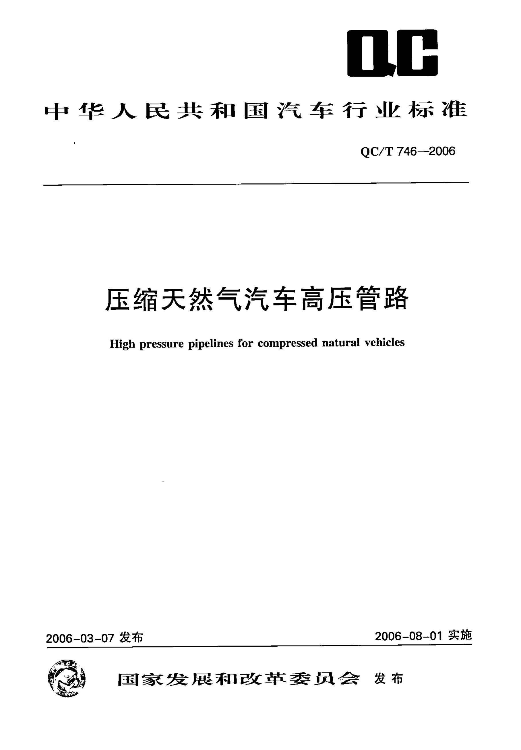 QC/T 746-2006 标准预览