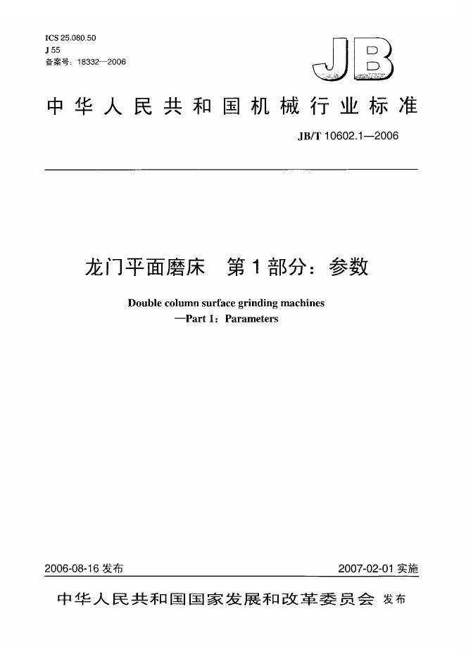 JB/T 10602.1-2006 标准预览