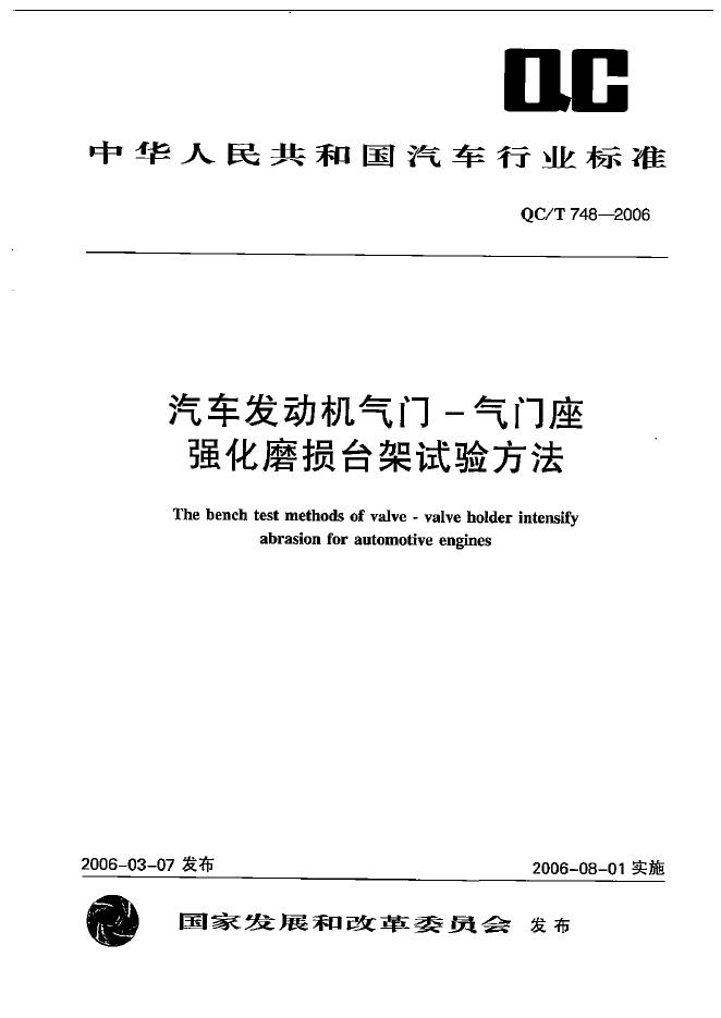 QC/T 748-2006 标准预览