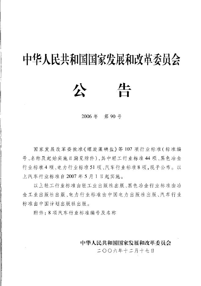 QC/T 770-2006 标准预览