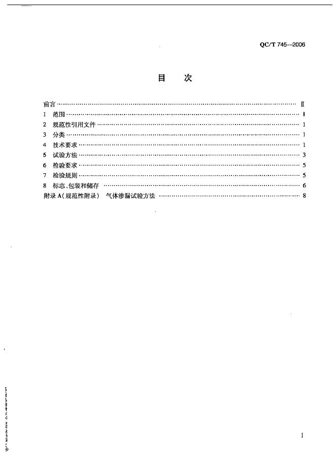 QC/T 745-2006 标准预览