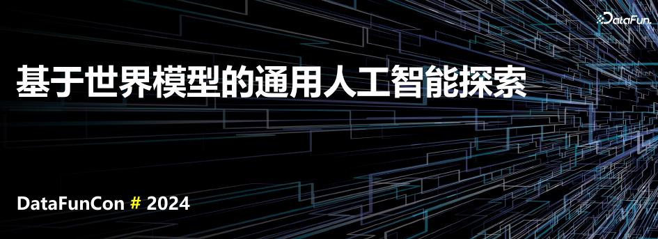 刘志毅：基于世界模型世界的通用人工智能探索