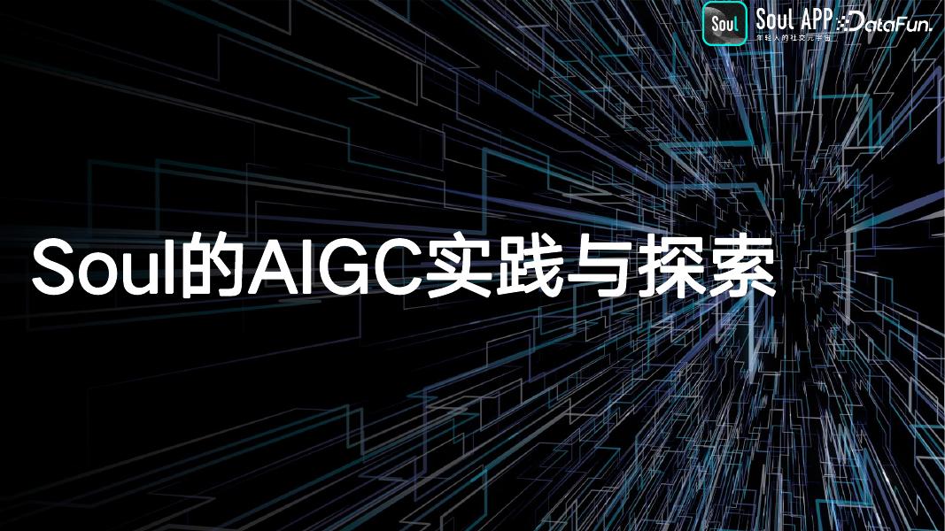 甘启：Soul基于AIGC的实践与探索_第7页