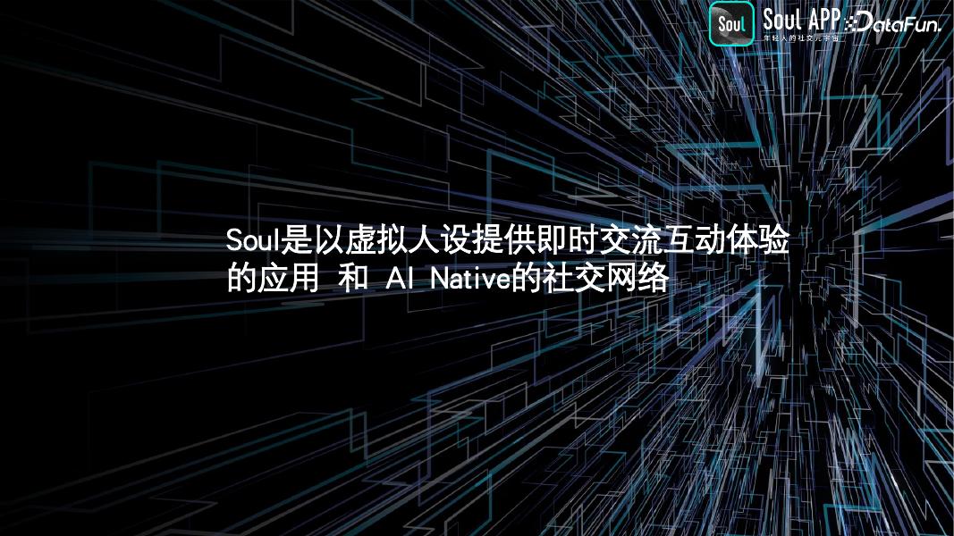 甘启：Soul基于AIGC的实践与探索_第10页