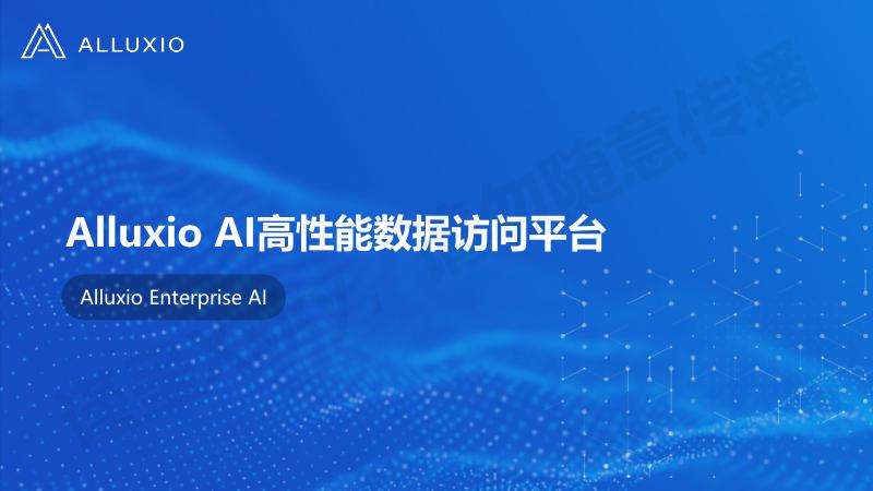 Alluxio AI高性能数据访问平台
