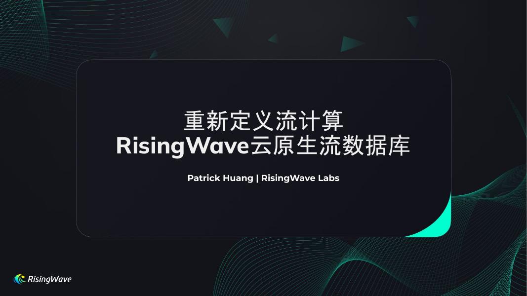 PatrickHuang：重新定义流计算-RisingWave云原生流数据库