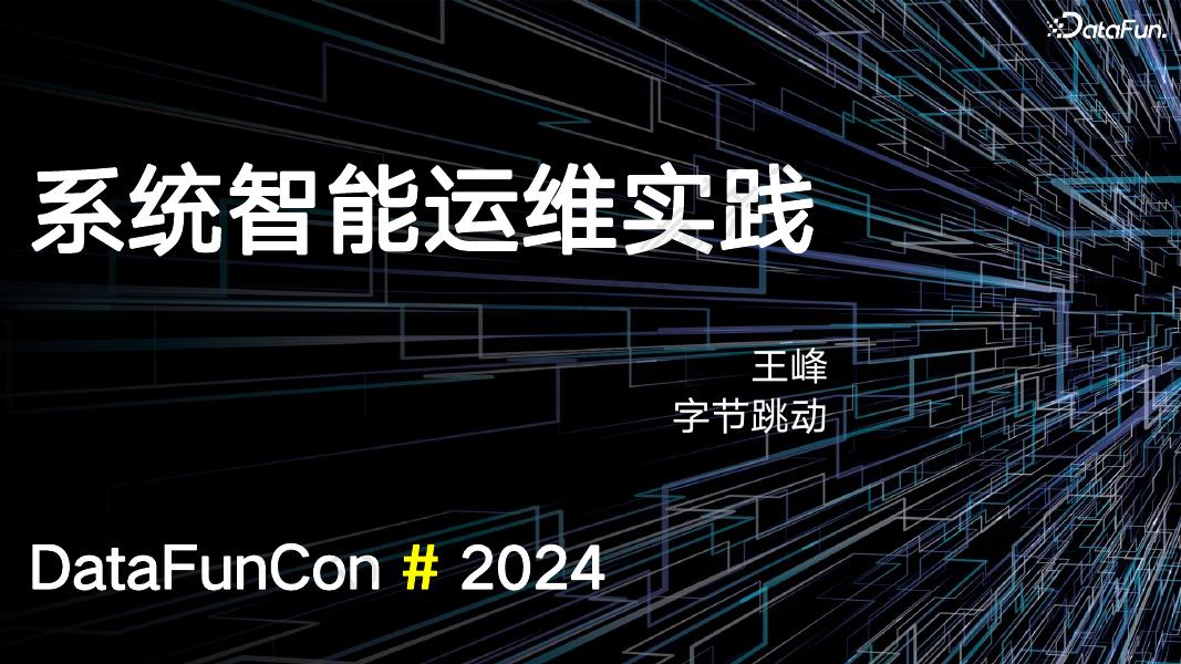 字节跳动（王峰）：系统智能运维实践