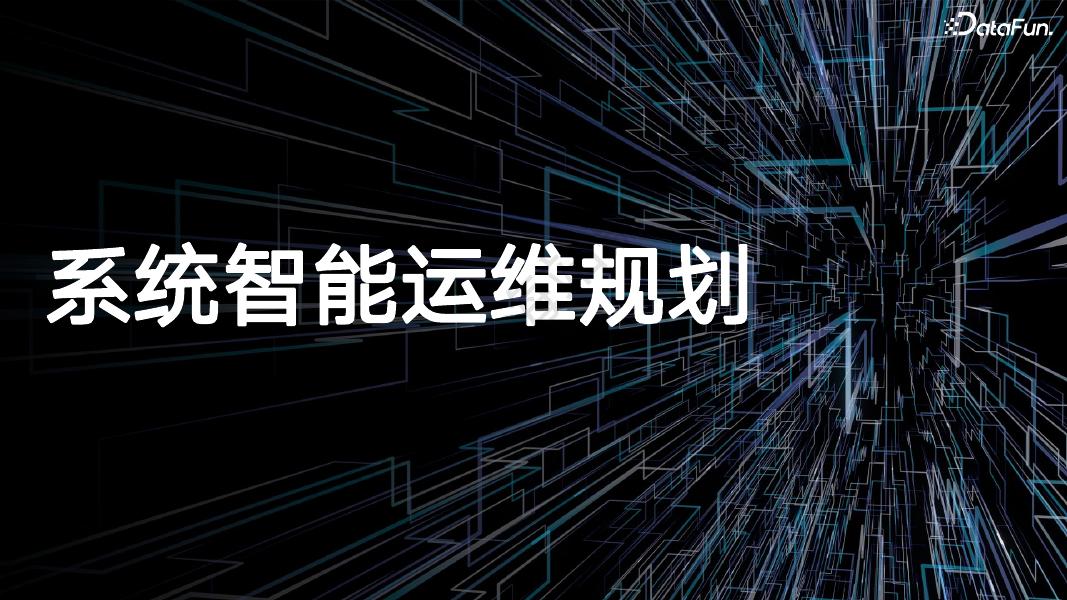 字节跳动（王峰）：系统智能运维实践_第8页
