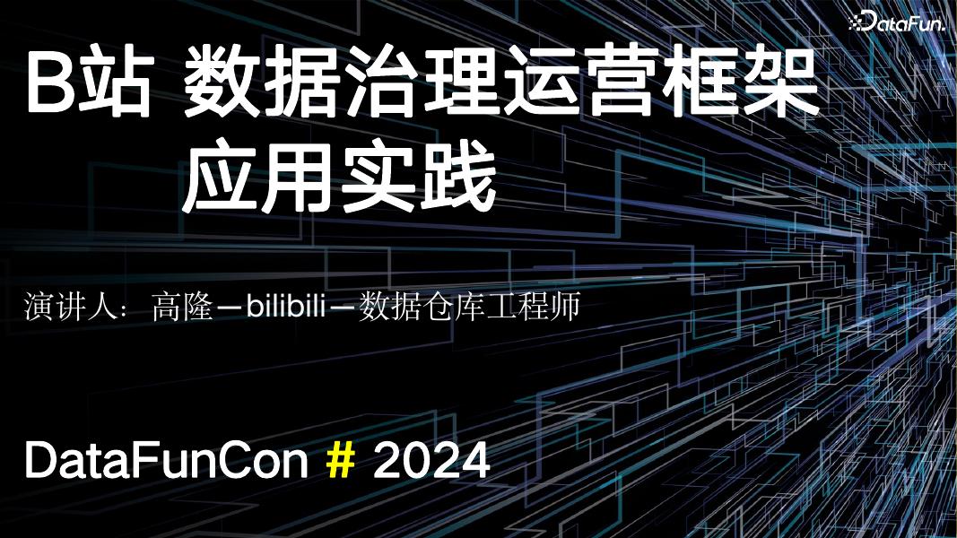 高隆：B站数据治理运营框架应用实践