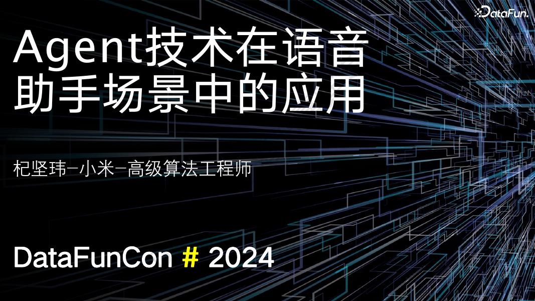 小米（杞坚玮）：Agent技术在语音助手场景中的应用