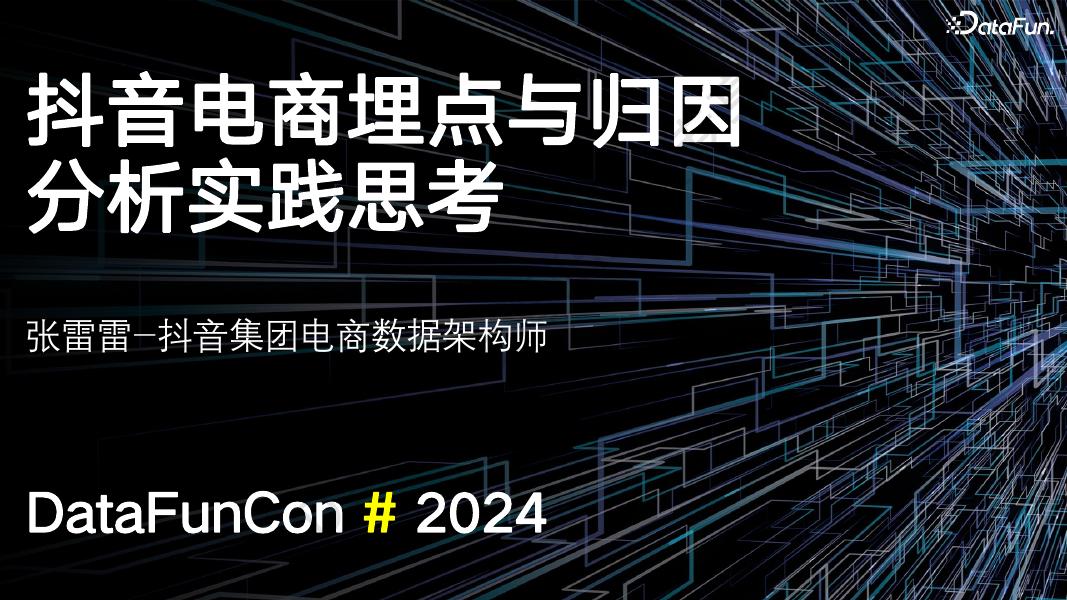 抖音（张雷雷）：抖音电商埋点与归因分析实践思考
