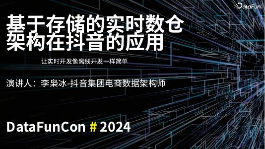 李枭冰：基于存储的实时数仓架构在抖音的应用