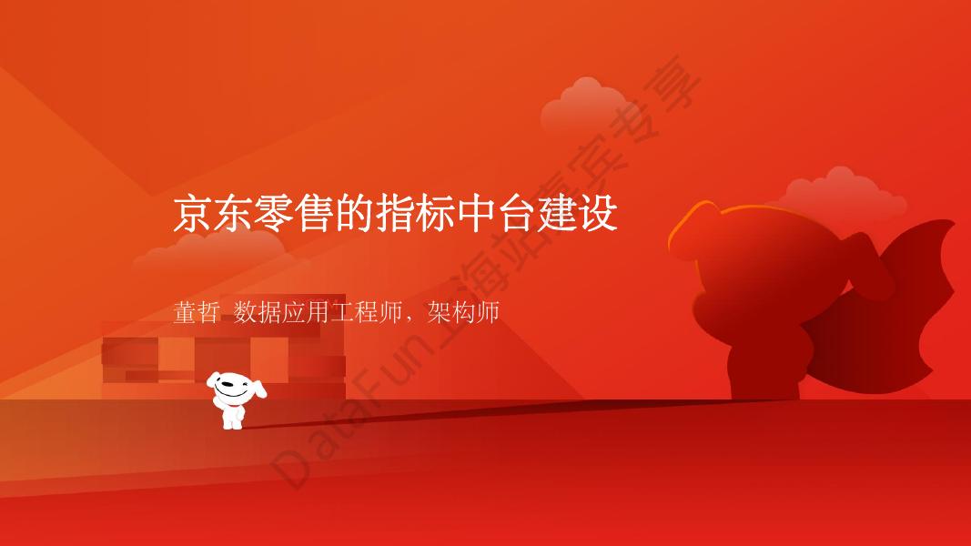 董哲：京东零售的指标中台建设