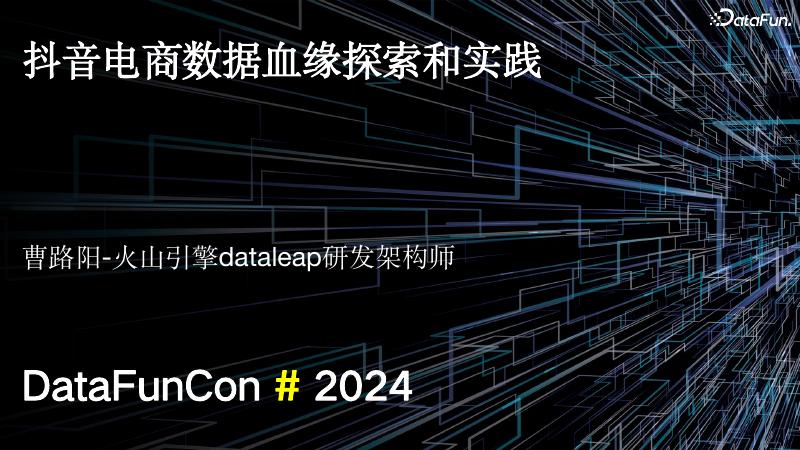 曹路阳：抖音电商数仓数据血缘探索和实践