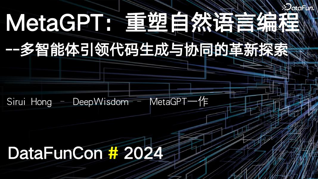 洪思睿：MetaGPT：重塑自然语言编程——多智能体引领代码生成与协同的革新探索