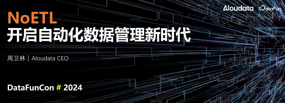 周卫林：NoETL，开启自动化数据管理新时代