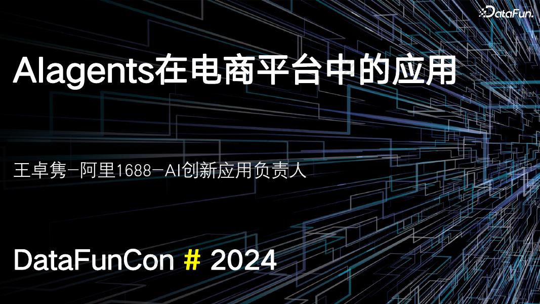 阿里巴巴（王卓隽）：AI agents在电商平台中的应用